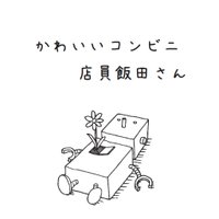 かわいいコンビニ店員飯田さん (@k_c_iidasan) 's Twitter Profile