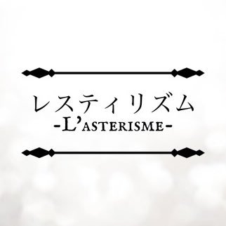 レスティリズム -L' asterisme-       12の誕生石たちの朗読劇から始まる新プロジェクト！♦︎キャラクターデザイン:すめらぎ琥珀♦︎ハッシュタグは #レスティ お問合せは lasterisme.info@gmail.comまで