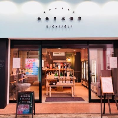 #未来日本酒店KICHIJOJI の公式アカウントです【平日休業中｜土日祝 13時〜20時｜📞【0422-27-1377】日本酒専門の酒屋です。店内120種類に及ぶお酒のほぼ全てをグラス1杯からお楽しみ頂けます。お気に入りの日本酒を探しに、是非ご来店くださいませ🥂
※2021年8月22日(日)に閉店しました。