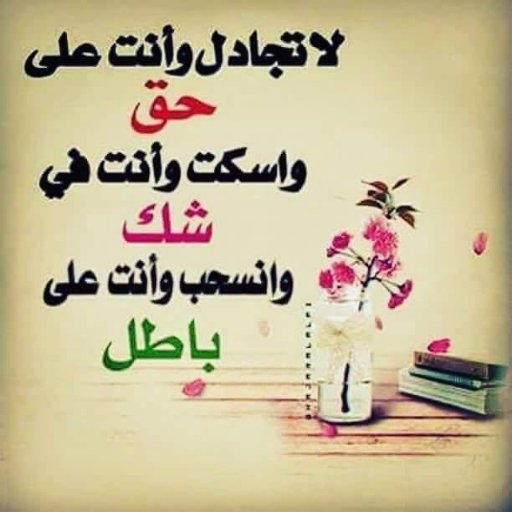 ان الذي يسال الله الفردوس الأعلى عليه ألا يدع حظا لنفسه من الدنيا
The price of inaction is far greater than the cost of the mistakes
من المخاطرة أن لا تخاطر