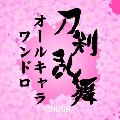 刀剣乱舞ONLINEの全キャラクター対象のワンドロアカウントです。毎週日曜22時～23時開催。ワンライでの参加も大歓迎です。#刀剣乱舞オールキャラワンドロ