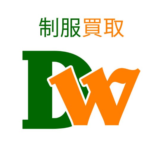 全国の制服買取に対応する「デジタルウェブ」です。安心の事前査定システムを採用。卒業生のみならず保護者さまからも買取依頼を受ける信頼の制服買取店です。個人情報厳守。買取のご相談はライン、HP、もしくはtwitterのDMからお気軽にお問い合わせ下さい。(DMは誰からでも受け取れます)