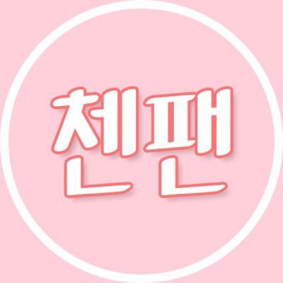 ㅣ첸의 첸에 의한 첸을 위한 독려 계정ㅣ투표에 관련된 모든 문의는 편하게 디엠주세요