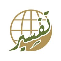 مركز تفسير للدراسات القرآنية(@tafsircenter) 's Twitter Profile Photo