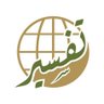 tafsircenter's profile picture. مركز بحوث ودراسات غير ربحي، يعنى بخدمة القرآن الكريم وعلومه، علمياً وبحثياً وتعليمياً وتقنياً وإعلامياً | نسعد بتواصلكم 📩 : info@tafsir.net
