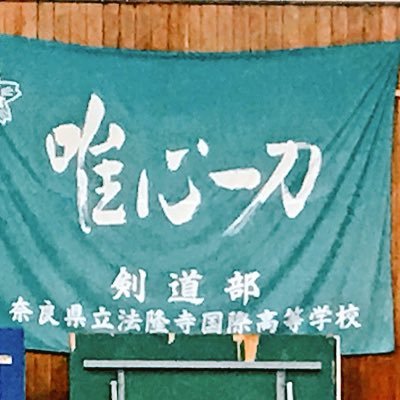 法隆寺国際高校剣道部女子です！2人でがんばってます。初心者、経験者ともに大歓迎です*ˊᵕˋ*