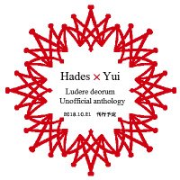 神あそハデス×結衣非公式アンソロジー (@garnet_star2018) 's Twitter Profile