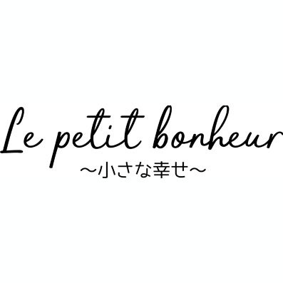 太ヤマアンソロ企画「le petit bonheur～小さな幸せ～」2/24東２メ44abさんのプロフィール画像