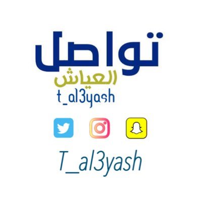 تواصل ابناء العياش instagram + snap : T_al3yash