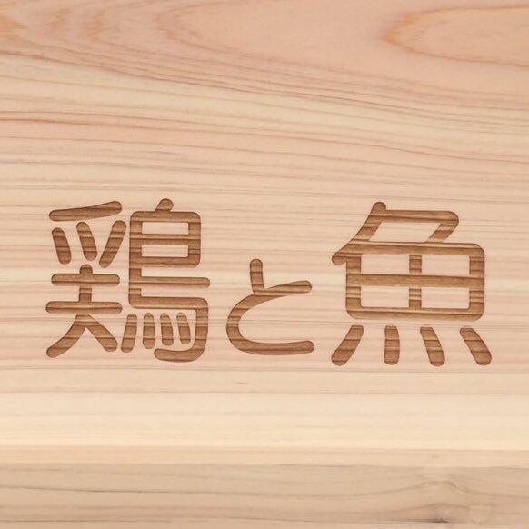 「鶏と魚」(土曜日以外)地鶏出汁、魚出汁。「らぁ麺屋 鴨」(土曜日)鴨出汁。営業時間 11:15〜15:00(ラスト14:50) 営業予定などは固定カレンダーでご確認宜しくお願い致します。