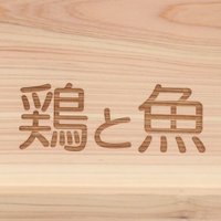 鶏と魚 (@toritosakana202) 's Twitter Profile Photo 鶏と魚 (@toritosakana202) 's Twitter Profile Photo