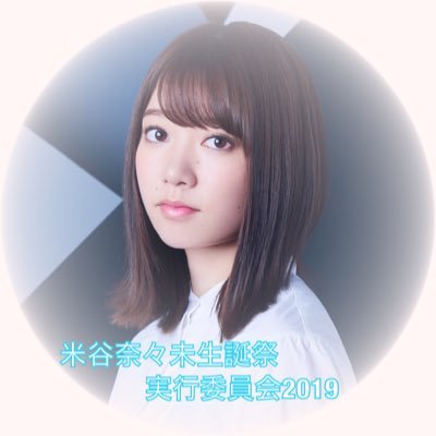 欅坂46卒業生米谷奈々未生誕祭実行委員会 Nanami Yonetani Twitter
