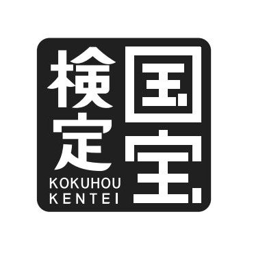 日本が世界に誇る宝「国宝」に関する知識を問う『国宝検定』公式アカウントです。※個別にはご返答できない場合がございます。予めご了承ください。