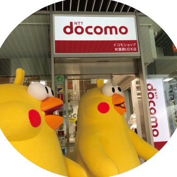 ドコモショップ秋葉原UDX店です！ お問い合わせは店頭まで0120376360＊ 当サイトの掲載情報に基づいて被ったいかなる損害に関しても、当店は一切の責任を負いかねます