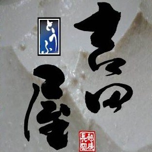 吉田屋とうふ店 新潟県長岡市で地産地消にこだわった豆腐店 長岡黒いなり特設ホームページ作成しました。 https://t.co/U4R9tO1aLf https://t.co/Ft2E0gQmxn      動画: https://t.co/CeNBOOPQxn