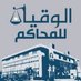 الوقيان للمحاكم (@courtsnewskw) Twitter profile photo الوقيان للمحاكم (@courtsnewskw) Twitter profile photo