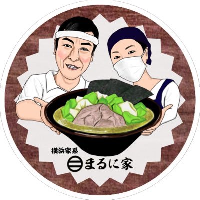 横浜家系まるに家 Maruniya4 Twitter 横浜家系まるに家 Maruniya4 Twitter