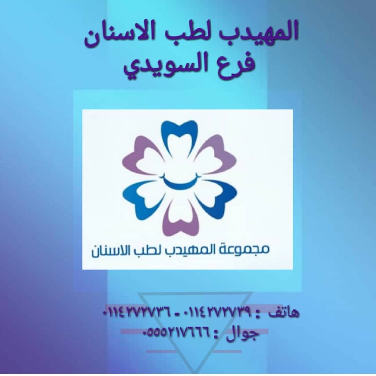 د-محمود مقبل
اخصائي تقويم الاسنان
المهيدب لطب الاسنان
حى السويدى مخرج 25
شارع عائشه بنت ابى بكر
0114272736 _ 0114272739 📱0555217666