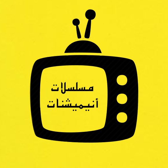 لمشاهدة مسلسلاتكم المفضلة ننصح بالقنوات الخاصة مثل التلفاز أو #نتفلكس أو #ايفلكس، وفي حال عدم توفرها يمكنكم البحث عنها في #يوتيوب أو موقع Kiss Cartoon