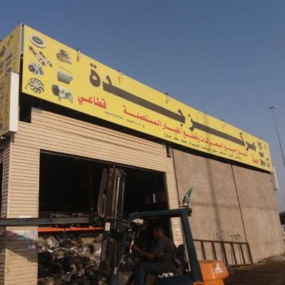 مركز جدة لبيع المحركات المستوردة
الفرع الرئيسي جدة حي بريمان تشاليح السيارات
فرع قويزة: 0555663252
فرع شارع الاسكان: 0562274954
فرع مكة المكرمة: 0566619385