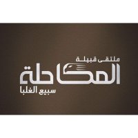 ملتقى قبيلة المكاحله (@almkahalh) 's Twitter Profile