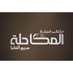 ملتقى قبيلة المكاحله (@almkahalh) Twitter profile photo ملتقى قبيلة المكاحله (@almkahalh) Twitter profile photo