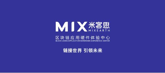 Mix Technology is the first offline entity experience store focused on blockchain technology promotion and smart hardware experience sales in the world.