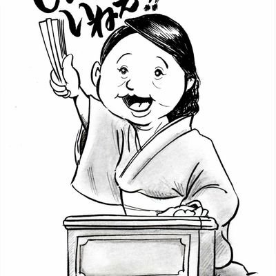 講談協会所属真打 浜松やらまいか大使 埼玉県在住
いちかと一記の師匠です。
ドラマ・猫・歴史・スーパー好きな怠け者、そこそこのフェミニスト
講談以外にも気になったこと色々出しますので悪しからず。
仕事以外ほぼ引きこもり自認 好きな言葉は「日月無私照」(じつげつにししょうなし)