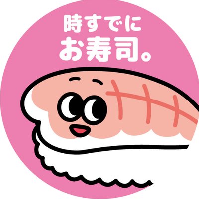 時すでにお寿司 公式 Tokisude2osushi Twitter 時すでにお寿司 公式 Tokisude2osushi Twitter