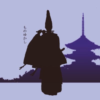 ただはるのよのゆめのごとし。太平記・平家物語・院政期鎌倉南北朝時代あたりの無知な朝廷好きの人。旅おたく。鮭好き🐟 ⚽️の人。★無言フォロー・フォロバ失礼します★FRBご自由に🙏 ★当方が投稿した文・絵・写真等のスクショ・無断使用・転載は禁止します。👫👬