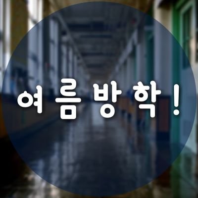 현대마법학교 | 자율동아리 | 여름방학 | 일상조사 | 창작 세계관 + 멀티버스 응용요소