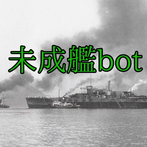 未成艦・計画案等を独断と偏見で紹介するbot。質問・要望はDMか質問箱(←⚠️現在ログインできず)へ。
管理人 @amagi774