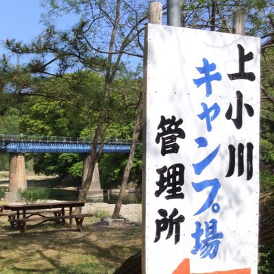上小川キャンプ場 公式 Kamiogawa C Twitter