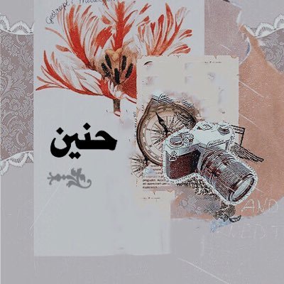 لست گاتبه فَ ﺎلحب ۈ لا مريضه ب ﺎلفراق أعشق ﺎلگتابات ﺎلحزينهہ ۈ ﻟست دائماً حزينه إنما أغلب وقتي̷ وحيده...!📝