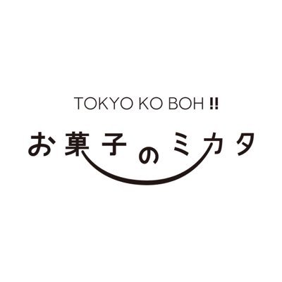 お菓子屋さん向け缶パッケージブランド「お菓子のミカタ」のショールーム＆お店です。月替わりで様々な洋菓子店様のお菓子入り缶を販売中！缶の展示、缶ギフトやお菓子雑貨の販売、お菓子のフィッティングも行っています。水・木の週2日12:00〜19:00に営業中https://t.co/METoTWAYzn