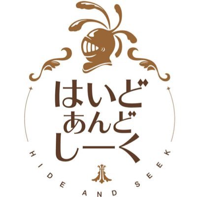 メイドカフェ『はいどあんどしーく』の公式アカウントです。RPGをコンセプトにした、お洒落で可愛いメイドカフェです☆たくさんの勇者様をお待ちしております🎉 平日18時-23時 土日祝15時-23時