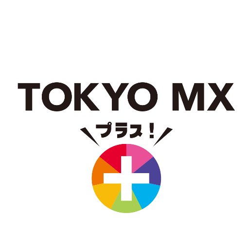 TOKYO MX+ プラスさんのプロフィール画像