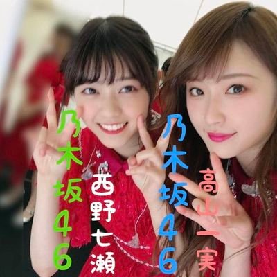 たかせまる最高。#乃木坂語り中.#西野七瀬.#高山一実、［#2477団］フォローの程宜しくお願いします！欅は、ゆいぽん推し！！フォロバ求む。無言フォローさせて頂きます。DMしてもらえればフォローします！宜しくお願いします。