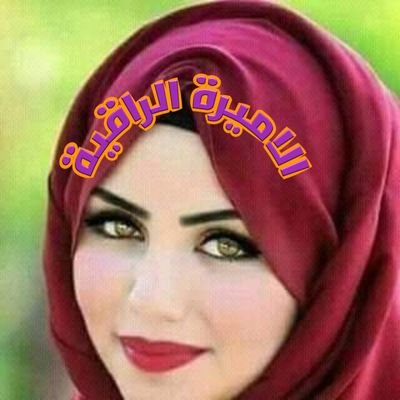 اللهم ارزقني حبك وحب كل من احبك وكل عمل يقربي الي حبك..اللهم اااامين...........مصريه وأفتخر.....
ممنوع اضافتى لأي جروب.....الخاص ممنوع....