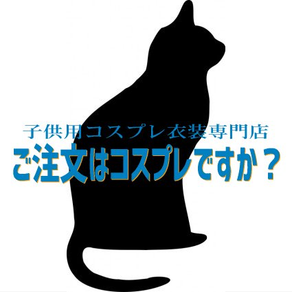 【子供用コスプレ衣装専門店｜ご注文はコスプレですか？】の店長マルスと申します。多種多様な可愛い、子供用コスプレ衣装を販売しております。お子様の身長別、またはご予算などから商品を探すことができます！店長がブログ＆ツイッターでオススメ商品を紹介していきますのでよろしくお願いします。