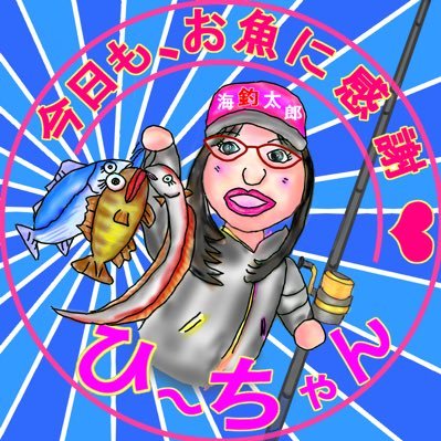 ひ〜ちゃん🐱『海釣太郎』『Gureiru Japan埼玉支部長』『ひ～chanネル