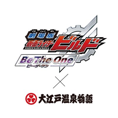 劇場版 仮面ライダービルド Be The One 』×『大江戸温泉物語 劇場版 仮面ライダービルド Be The One 』×『大江戸温泉物語