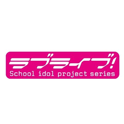 オールメディア展開するスクールアイドルプロジェクト、ラブライブ！シリーズの公式アカウントです。 最新のピックアップトピックスは「いいね」欄からチェック！ ■YouTube https://t.co/NgyjJRqpbP ■TikTok https://t.co/y7F4WUabMb