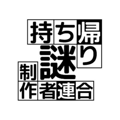 持ち帰り謎制作者連合のお知らせアカウントです。C103はぶらっくらいとでの出展です。