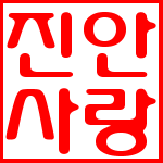 전북 진안 지역 오늘의 뉴스