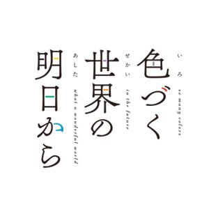 アニメ『色づく世界の明日から』公式さんのプロフィール画像