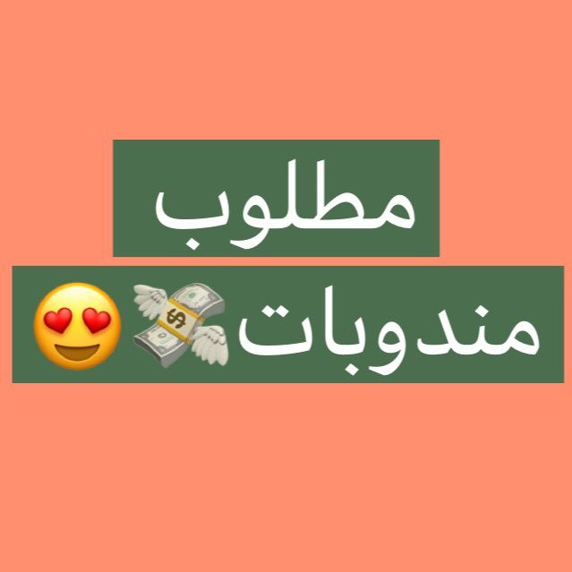 فرص عمل للنساء فقط😍👏🏼مطلوب عضوات اوريفليم للعمل من المنزل بربح فوري ومكافاءات شهريه تصل للالوف💵(خاص لاهل السعوديه والبحرين)