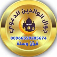 جوال الوالدين الدعوي (@m0559205674) 's Twitter Profile Photo جوال الوالدين الدعوي (@m0559205674) 's Twitter Profile Photo