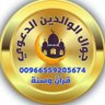m0559205674's profile picture. جوال الوالدين الدعوي