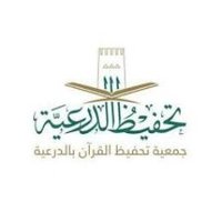 جمعية تحفيظ القرآن بالدرعية (@diriyahquran) Twitter profile photo